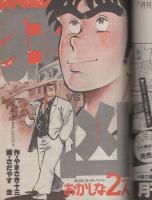 コミックモーニング　4号　昭和57年10月21日号　表紙画・秋山育