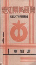 愛知県勢要覧　-昭和27年9月刊行-