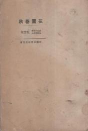 花園春秋　-創立60年・改制5週年記念号-　昭和5年12月（京都府）