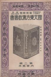（内容見本）国文東方仏教叢書