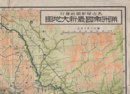 満洲帝国最新大地図　-名古屋新聞社発行-