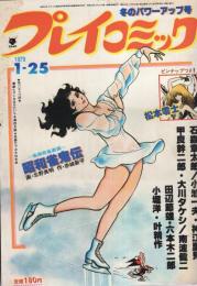 プレイコミック　昭和54年1月25日号　表紙画・石森章太郎
