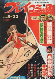 プレイコミック　昭和50年8月23日号　表紙画・石森章太郎