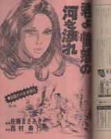 プレイコミック　昭和50年8月23日号　表紙画・石森章太郎