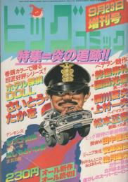 ビッグコミック　昭和55年9月23日増刊号　-特集・炎の追跡!!-