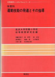 体育科運動技能の発達とその指導　-初等教育シンポジウムシリーズ-