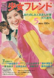 別冊少女フレンド　昭和45年5月号　表紙モデル・高見エミリーとピーター