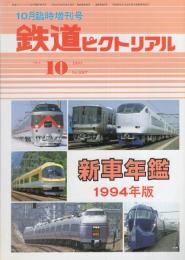 鉄道ピクトリアル　597号　新車年鑑1994年版　-平成6年10月臨時増刊号-