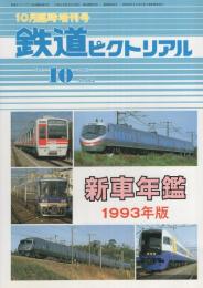 鉄道ピクトリアル　582号　新車年鑑1993年版　-平成5年10月臨時増刊号-