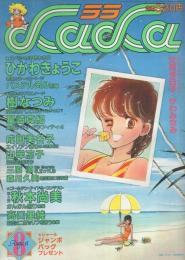 月刊ララ　昭和57年8月号　表紙画・成田美名子