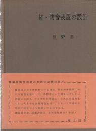 続・防音装置の設計