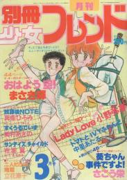 月刊別冊少女フレンド　昭和56年3月号　表紙画・まさき輝