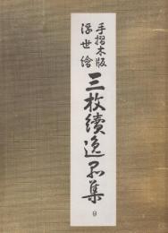喜多川歌麿 「針仕事」 -手摺木版　浮世絵　三枚続逸品集9-