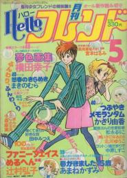 月刊ハローフレンド　昭和56年5月号　表紙画・横田幸子