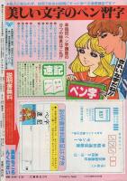 週刊少女フレンド　昭和54年8月25日号増刊　表紙画・辻村弘子