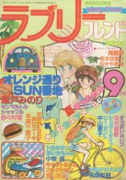 ラブリーフレンド　昭和56年9月号　表紙画・瀬戸みのり