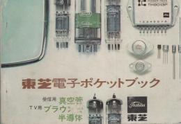 東芝電子ポケットブック　-受信用真空管・TV用ブラウン管・半導体-
