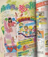 月刊別冊少女コミック　昭和55年7月号　表紙画・井上恵美子