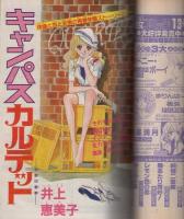 月刊別冊少女コミック　昭和55年7月号　表紙画・井上恵美子