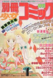 月刊別冊少女コミック　昭和56年1月号　表紙画・飯野恵子
