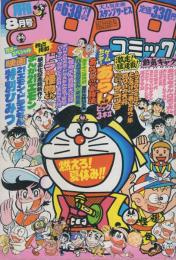 月刊コロコロコミック　40号　昭和56年8月号