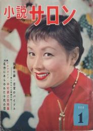 小説サロン　昭和31年1月号　表紙モデル・南田洋子