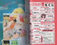 週刊少女コミック増刊　昭和61年6月15日号　表紙画・みさきのあ