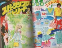 別冊少女コミック　昭和57年夏の増刊　-昭和57年7月-　表紙画・くさか里樹