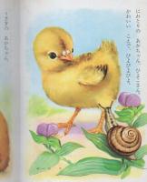 小学館の育児絵本33　どうぶつのあかちゃん　表紙画・岩崎良信