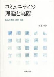 コミュニティの理論と実際　-伝統の革新・連帯・協働-