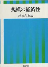 規模の経済性