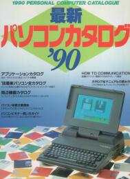 最新パソコンカタログ’90