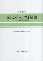 文化ストック経済論　-フロー文化からの転換-　中京大学経営研究双書 No.43