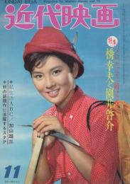 近代映画　昭和37年11月号　表紙モデル・吉永小百合