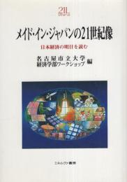 メイド・イン・ジャパンの21世紀像　-日本経済の明日を読む-