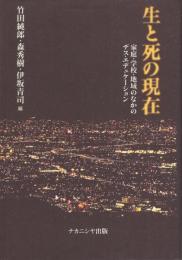 生と死の現在　-家庭・学校・地域のなかのデス・エデュケーション-