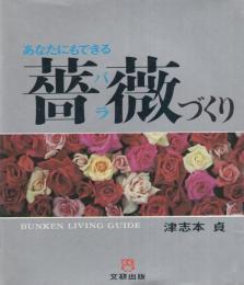 あなたにもできる薔薇づくり　-文研リビングガイド-