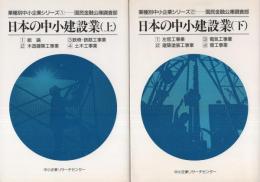日本の中小建設業　全2冊（上・下）