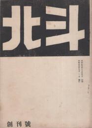 北斗　創刊号　昭和24年9月(名古屋市）