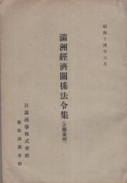 満洲経済関係法令集（含関東州）-昭和14年6月-