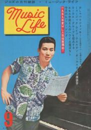 ミュージックライフ　昭和33年9月号　表紙モデル・武井義明　-ジャズの月刊雑誌-