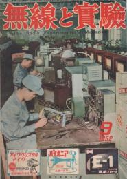 無線と実験　昭和27年9月号