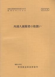 （研修生課題研究報告100）外国人被疑者の取扱い　-昭和53年3月15日-