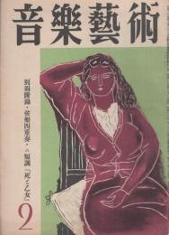 音楽芸術　昭和25年2月号　表紙画・油野誠一