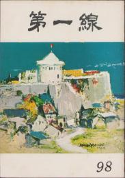 第一線　98号　-昭和41年7月-