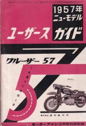 1957年ニューモデル　ユーザース・ガイド　-モーターファン昭和32年3月号附録-