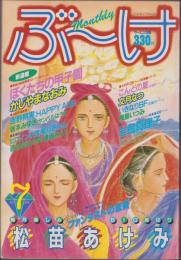 月刊ぶ～け　昭和59年7月号　表紙画・水樹和佳