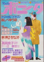 月刊ボニータ　昭和60年1月号　表紙画・寺口えみ