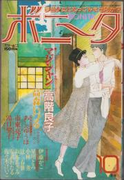 月刊ボニータ　昭和60年10月号　表紙画・寺口えみ