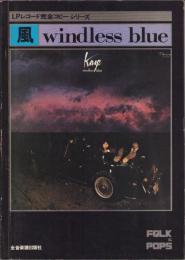 風　Winndless Blue　-LPレコード完全コピーシリーズ-
